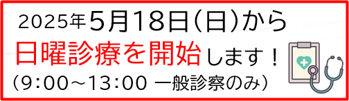 宝塚たかの小児科 日曜診療のお知らせ
